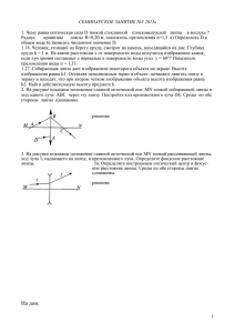 1. Чему равна оптическая сила D тонкой стеклянной   ... Радиус       кривизны   ... СЕМИНАРСКОЕ ЗАНЯТИЕ №3 2011в