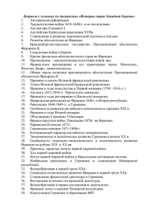 Вопросы к экзамену по дисциплине «История стран Западной Европы» Лютеранская реформация. 1.