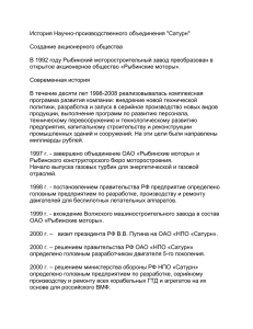 История НПО "Сатурн", Рыбинск. 487 кб