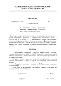 Решение ТИК г.Камень-на-Оби о формировании УИК №№402-425