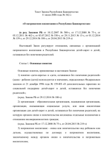 1 Текст Закона Республики Башкортостан 11 июля 2006 года