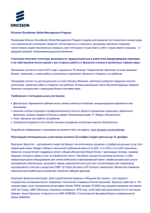 Программа Ericsson Excellerate Global Management Program