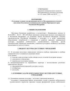 Пол.о создании досуга - Администрация Молдавановского