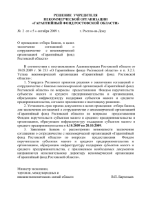 Регламенте принятия решения - Правительство Ростовской