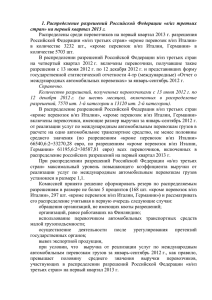 1. Распределение  разрешений  Российской  Федерации  «в/из ... стран» на первый квартал 2013 г.