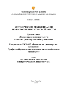 Рынок транспортных услуг _Метод.указ. по курс. раб