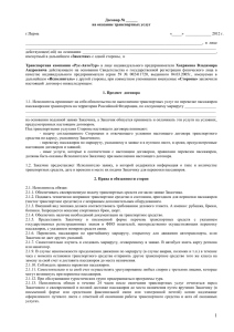 Договор № ______ на оказание транспортных услуг  г.Пермь