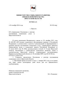 № 182-мпр «19» ноября 2014 года г. Иркутск