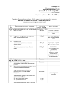 Тарифы на РКО в валюте РФ для ЮЛ и ИП от 20.11.2008