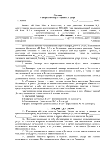 г. Астана         ... Договор о закупке консультационных услуг