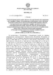 Приказ ФСТ России от 21 сентября 2012 г. № 218-э/1
