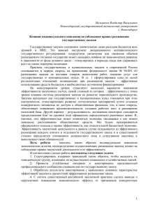 Государственные закупки составляют значительную долю расходов бюджетов всех Мельников Владимир Васильевич
