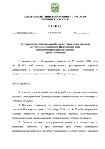 Приказ департамента лицензирования и торговли Приморского
