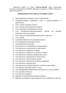 Курсовую работу по курсу «Бухгалтерский учет» выполняют