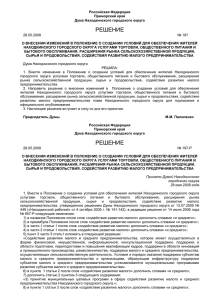 О ВНЕСЕНИИ ИЗМЕНЕНИЙ В ПОЛОЖЕНИЕ О СОЗДАНИИ