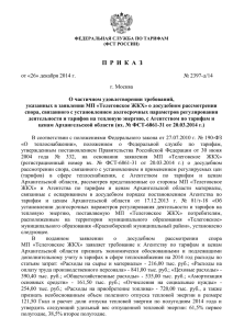 (ФСТ России) от 26 декабря 2014 г. № 2397-д/14
