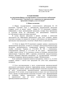 УТВЕРЖДЕНО  Приказ Главстата ДНР 03.12.2015 № 140