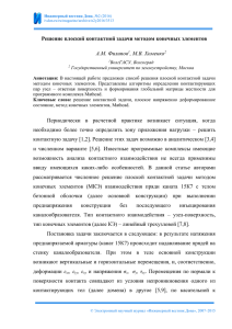 Решение плоской контактной задачи методом конечных элементов А.М. Филипов , М.В. Хоменко