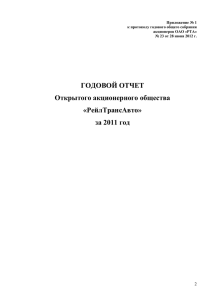 Годовой отчет за 2011 год