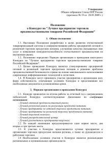 Положение о Конкурсе на &#34;Лучшее предприятие торговли продовольственными товарами Российской Федерации&#34;