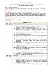 ПРОГРАММА СЕМИНАРА «Построение международного