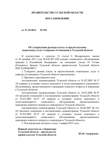 ППТО № 545 от 31.10.2014 Об утверждении размера платы за