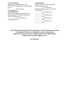 СОГЛАСОВАНО Председатель Управляющего совета БОУ ОО