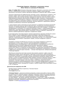 «Техносерв Украина» объявляет о получении статуса