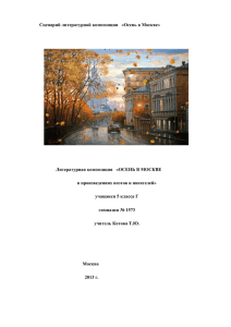 Сценарий литературной композиции «Осень в Москве
