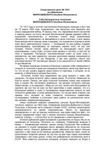 Следственное дело № 1531 по обвинению МАРКУШЕВСКОГО Альбина Юлиановича Собственноручные показания