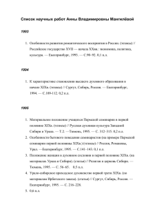 Список научных работ Анны Владимировны Мангилёвой