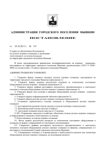 Постановление Администрации ГП Мышкин от 29.10.2013 №119
