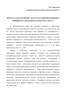 Е.В. Айвазьянц Ставропольский государственный университет КОНТРАСТ КАК ОТРАЖЕНИЕ АВТОРСКОГО МИРОВОСПРИЯТИЯ И