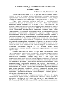 К ВОПРОСУ ОПРЕДЕЛЕНИЯ ПОНЯТИЯ  ЭТНИЧЕСКАЯ КАРТИНА МИРА Собильская А.С., Николаенко С.В.