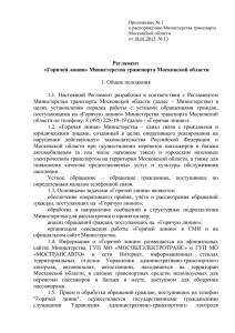 Регламент «Горячей линии» Министерства транспорта Московской области  1. Общие положения