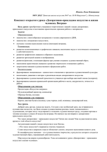 Конспект открытого урока «Декоративно-прикладное искусство в жизни человека. Витраж» Певень Лола Остановна