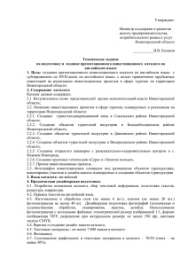 Приложение №1 - www . goszakaz . nnov . ru . Председатель