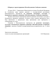 В Барнауле зарегистрировано Мотообъединение Свободное движение