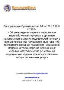 Распоряжение Правительства РФ от 29.12.2014 N 2762-р
