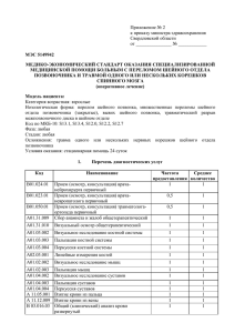 5149942 Медико-экономический стандарт оказания