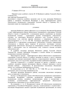 РЕШЕНИЕ ИМЕНЕМ РОССИЙСКОЙ ФЕДЕРАЦИИ  27 февраля 2014 года