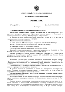 Решение АС Красноярского края от 27 ноября 2003 г.