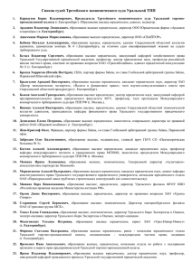 Список судей третейского экономического суда Уральской ТПП