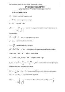 Ядерная физика (Список формул)