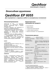 Qeshfloor Qeshfloor ЕР 6055 Эпоксидная грунтовка