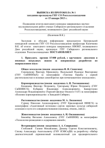 выписка из протокола - Сибирское отделение аграрной науки