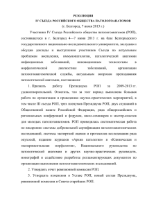резолюция - Российское общество патологоанатомов
