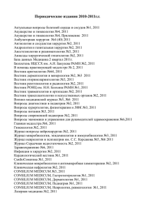 Периодические издания 2010-2011г.г. Актуальные вопросы