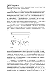 Г.П.Щедровицкий Заметки об эпистемологических структурах онтологиза- ции, объективации, реализации