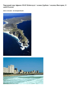 Чарующий мир Африки: ЮАР (Кейптаун) + пляжи Дурбана +
